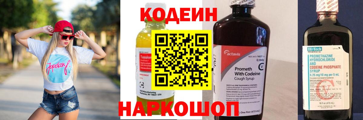 Кодеин Purple Drank  Вход с VPN  Ярославль 