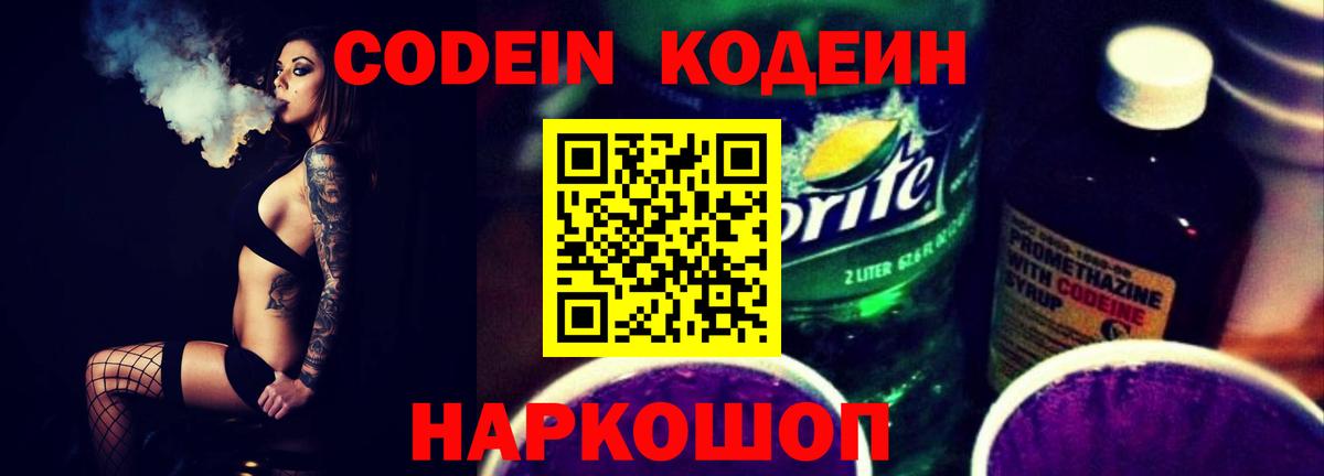 Кодеиновый сироп Lean Purple Drank Ярославль